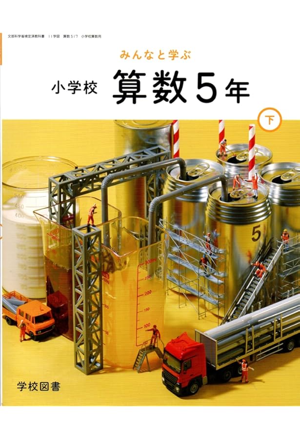 算数617】みんなと学ぶ 小学校 算数 6年 中学校へのかけ橋［令和6年度